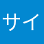 サイコパス人参
