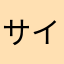 サイコボーイファン