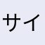 サイコボーイ好き！