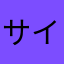 サイコロまこさん