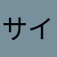 サイコロステーキ先