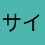 サイコロポコぽこ