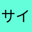 サイコロ大好き
