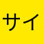 サイコロ大好きマン