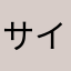 サイコロz