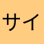 サイコー☆