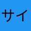 サイコーとても良いー