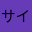 サイコーガール