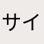 サイコーーーー！