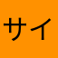 サイコー三代目ラブ