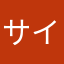 サイコー超えた