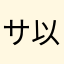 サイコー 以上