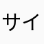 サイゴンシェイクス