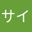 サイサイサイ