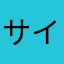 サイザーサイザーサイザー