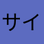 サイジー
