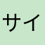 サイソー