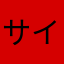 サイタマジン