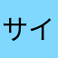 サイダー＠