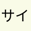 サイッッッコウ