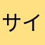 サイテーくん