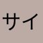 サイトのチェックは入念に