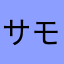 サイトウ モキ