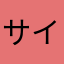 サイトーそいつをよこせ