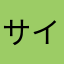 サイドカー便器丸2