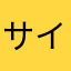 サイドバックのドリブラー