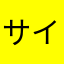 サイドポニー