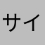 サイドロール