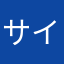 サイハンター