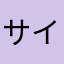 サイバスターⅥ