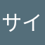 サイバマーーーン