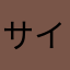 サイバーソニック