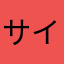 サイバー侍