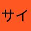 サイバー城之内