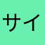 サイバー松が出ない人