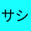 サイバ ショウ