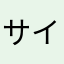サイパート