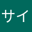 サイフさん