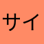 サイフィス