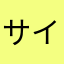 サイボット