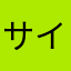 サイボー
