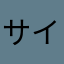サイボーネ