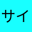 サイミノ