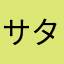 サイモト タケコ