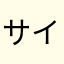 サイモンペッグ