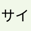 サイモン369